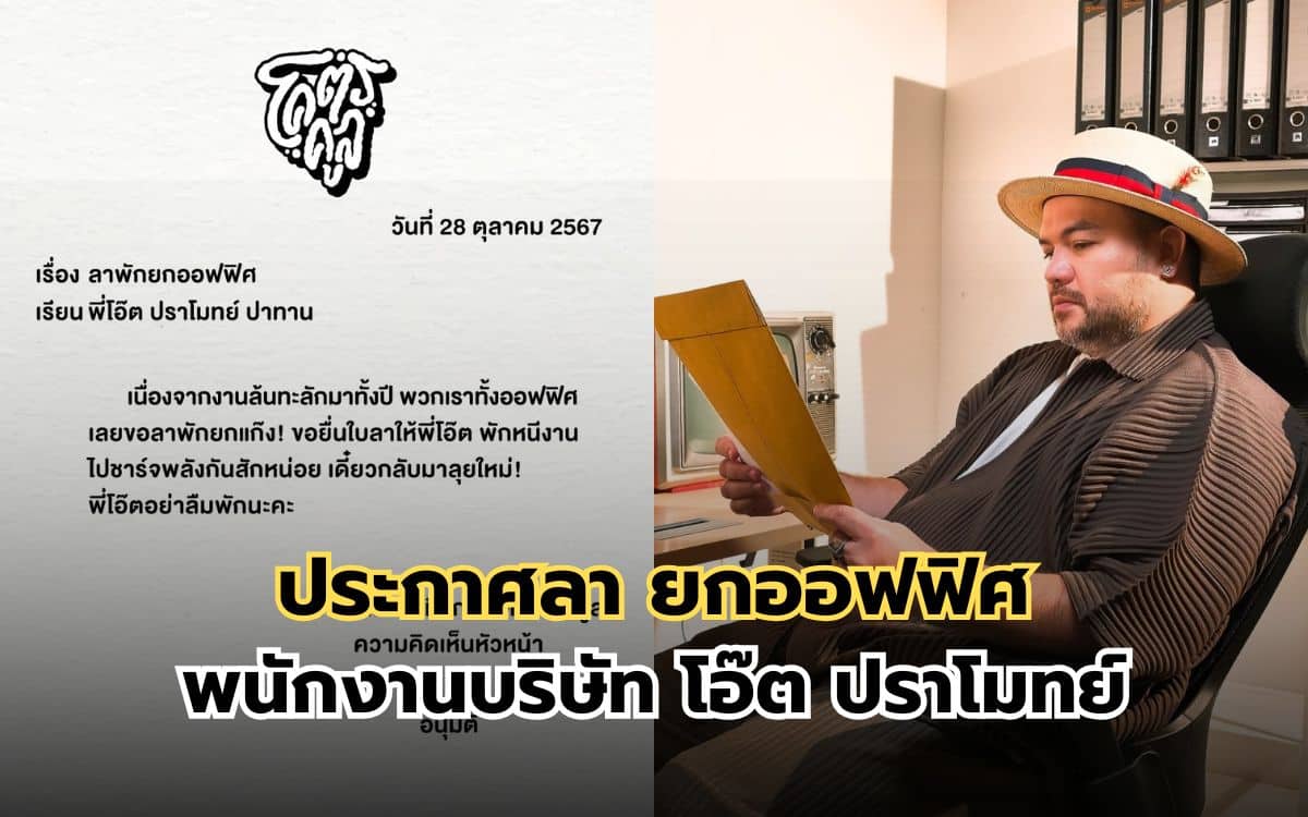 พนักงานบริษัท โอ๊ต ปราโมทย์