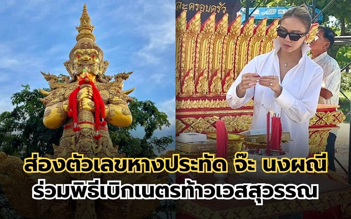 จ๊ะ นงผณี ร่วมพิธีเบิกเนตรท้าวเวสสุวรรณ