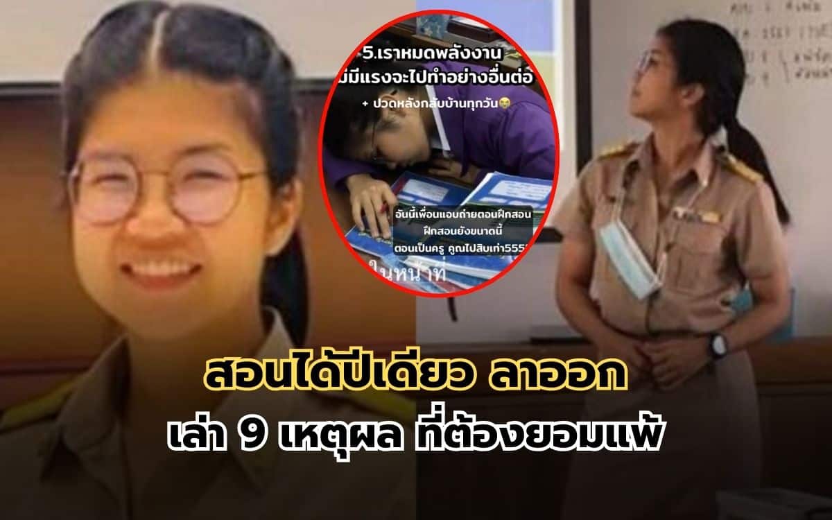 ครูบรรจุครู สอนได้ปีเดียวลาออก