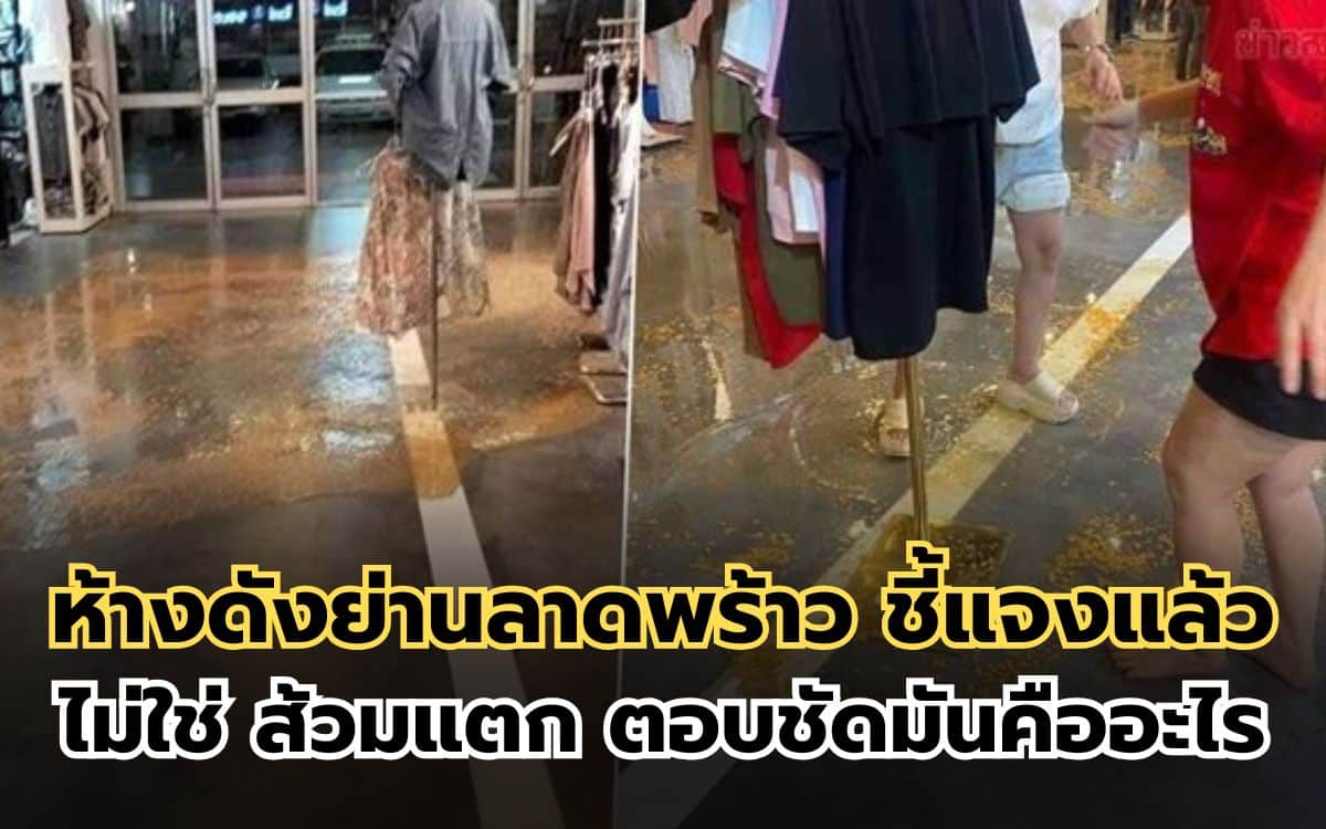 ห้างดังย่านลาดพร้าว ส้วมแตก