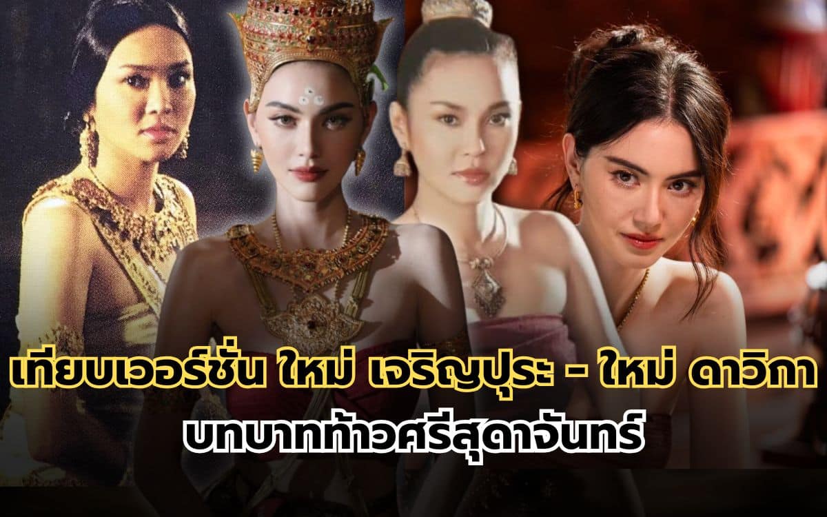 เทียบเวอร์ชั่น ใหม่ เจริญปุระ กับใหม่ ดาวิกา