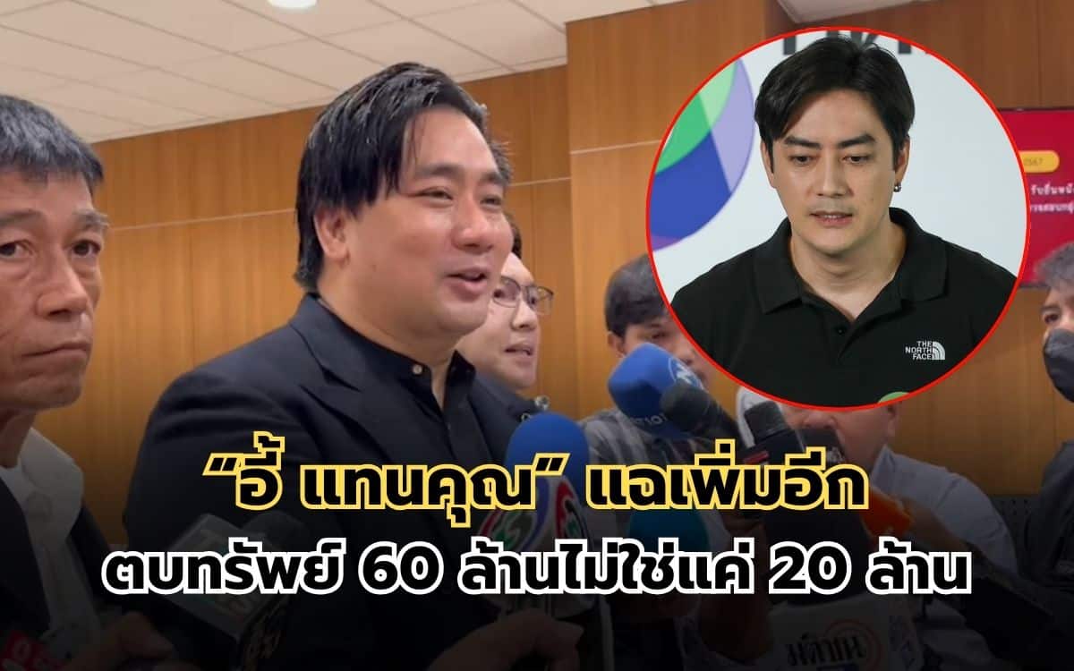 แทนคุณ แฉ ฟิล์มรัฐภูมิ ตบทรัพย์ 60 ล้าน ไม่ใช่ 20 ล้าน