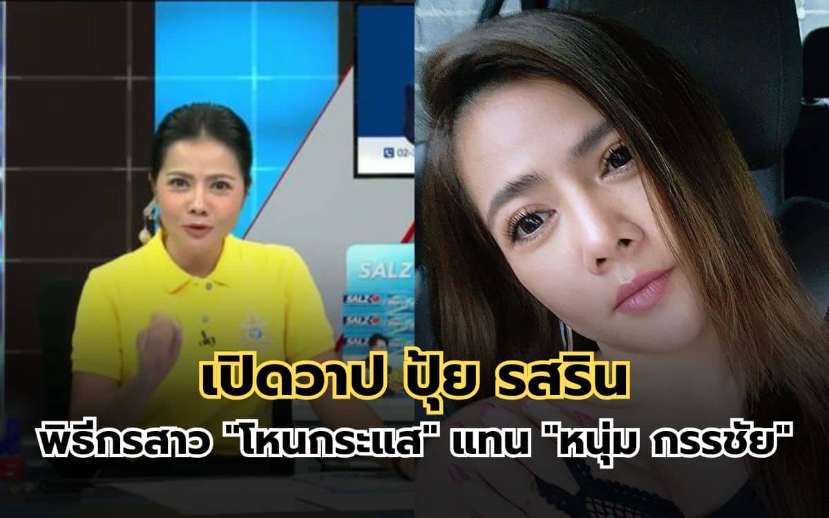 ปุ้ย รสริน ประกอบธัญ