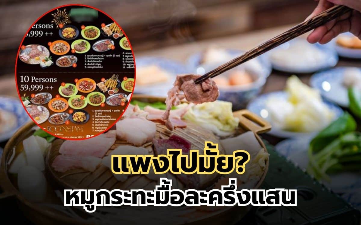 หมูกระทะไอคอนสยาม