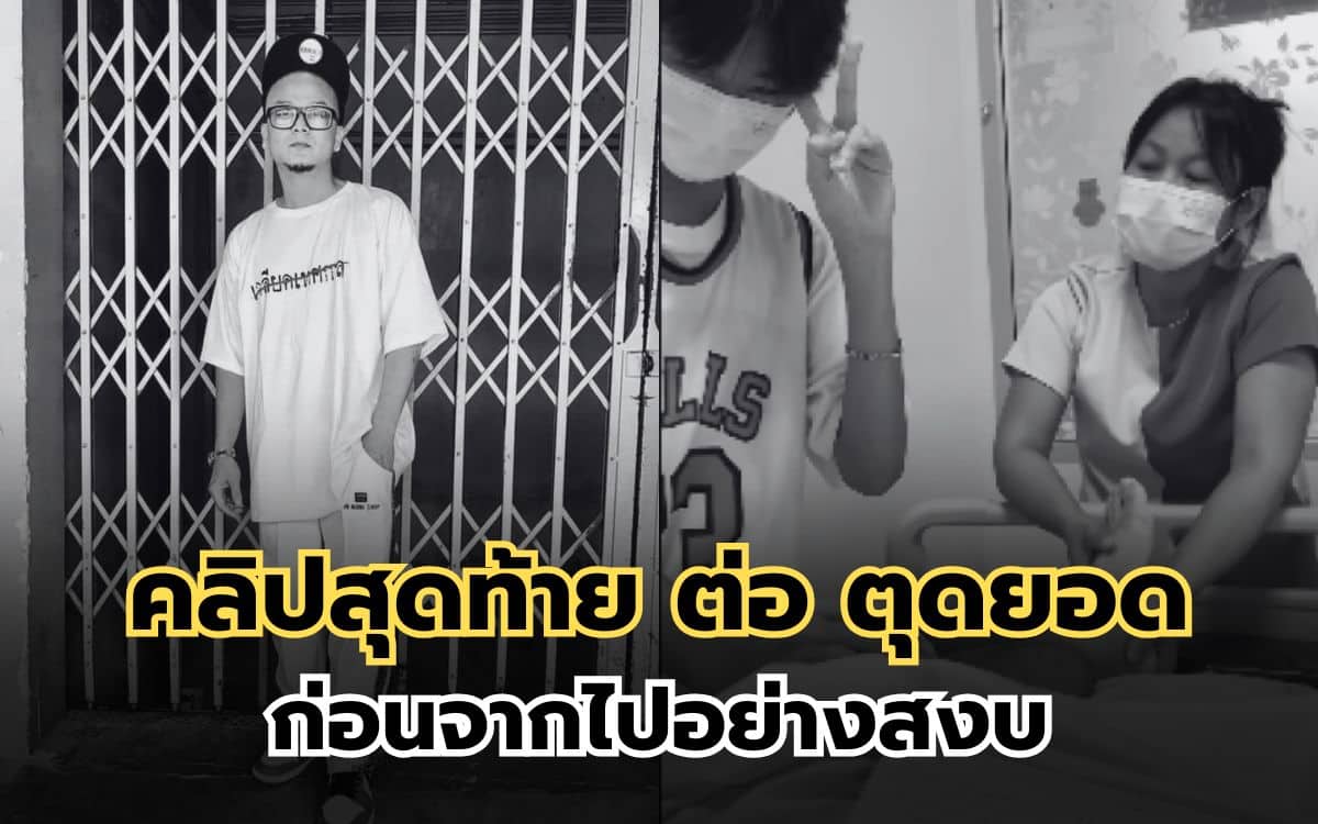 คลิปสุดท้าย ต่อ ตุดยอด