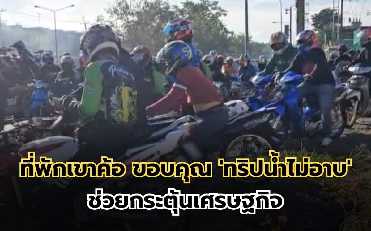 ที่พักเขาค้อ ขอบคุณ 'ทริปน้ำไม่อาบ' ช่วยกระตุ้นเศรษฐกิจ