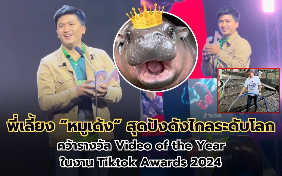 พี่เลี้ยง “หมูเด้ง” รับรางวัล TikTok Awards