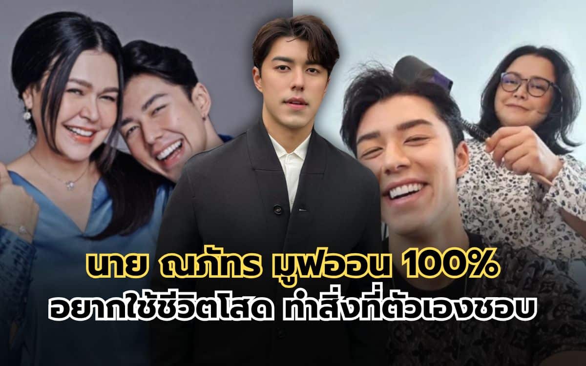 นาย ณภัทร เผยชีวิตแฮปปี้มาก มูฟออน 100%