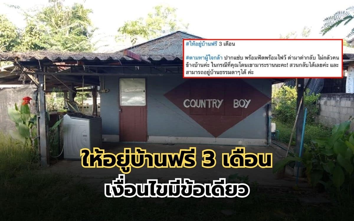 ให้อยู่บ้านเช่าฟรี 3 เดือน