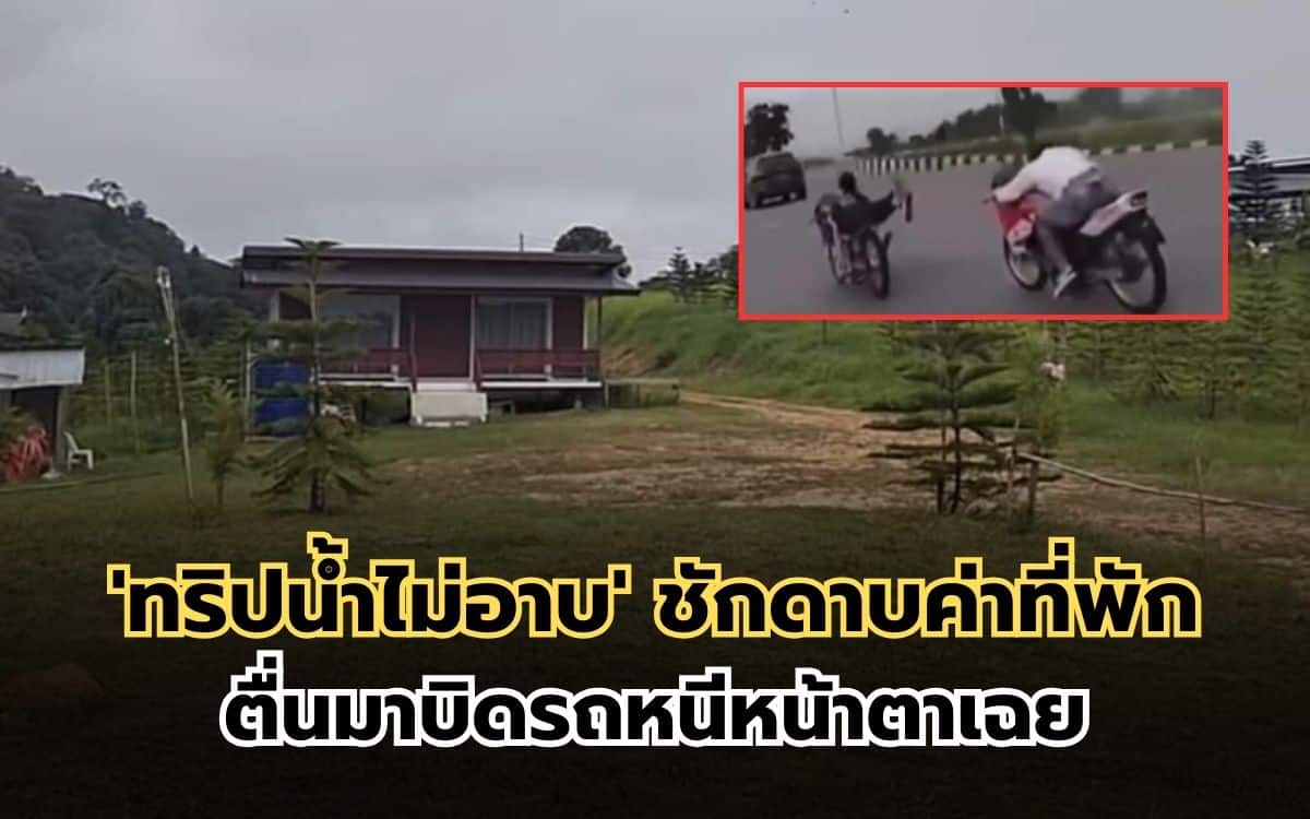 'ทริปน้ำไม่อาบ' ชักดาบค่าที่พัก