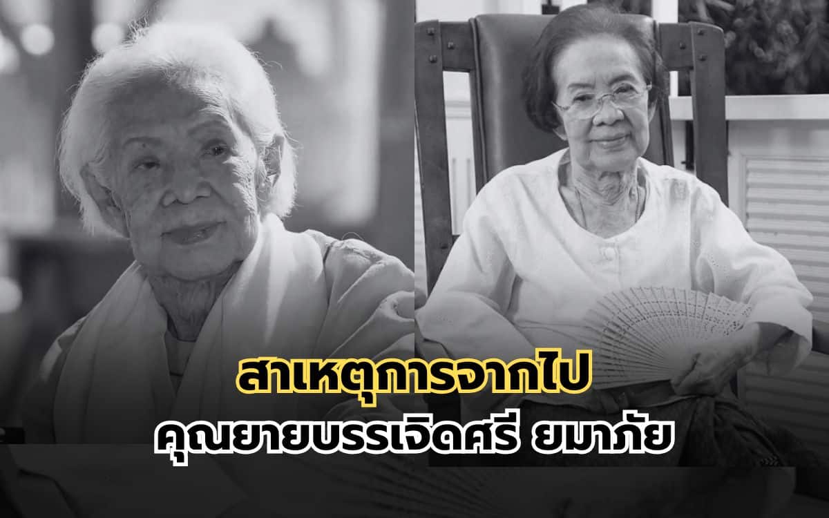 คุณยายบรรเจิดศรี