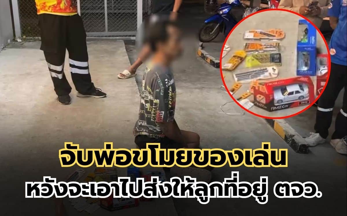 จับพ่อขโมยของเล่นในร้านสะดวกซื้อ