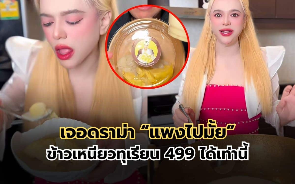 ข้าวเหนียวทุเรียน เอ ศุภชัย