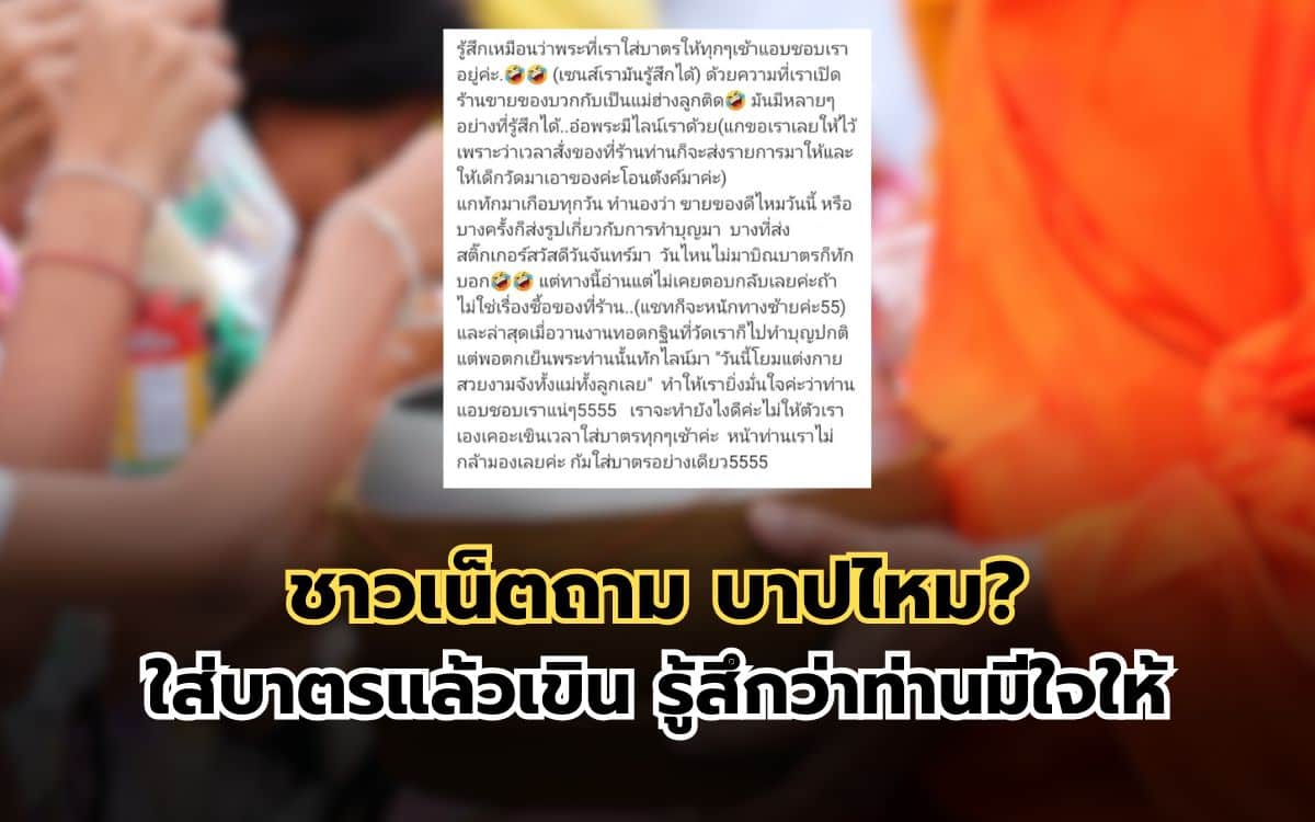 สาวโพสต์ถาม ใส่บาตรยังไงไม่ให้เขิน