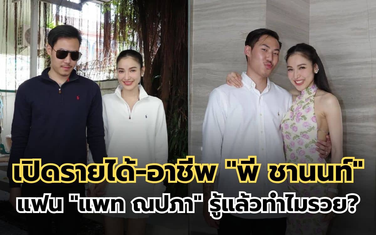 อาชีพ พี ชานนท์