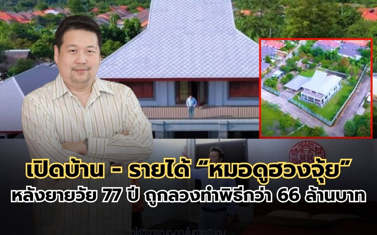 บ้านหมอดูฮวงจุ้ย