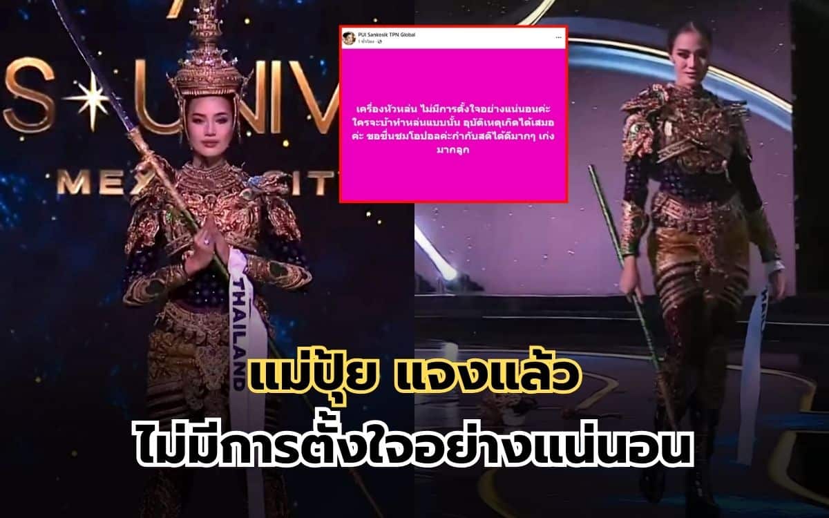 ปุ้ย ปิยาภรณ์ ชี้แจง โอปอล