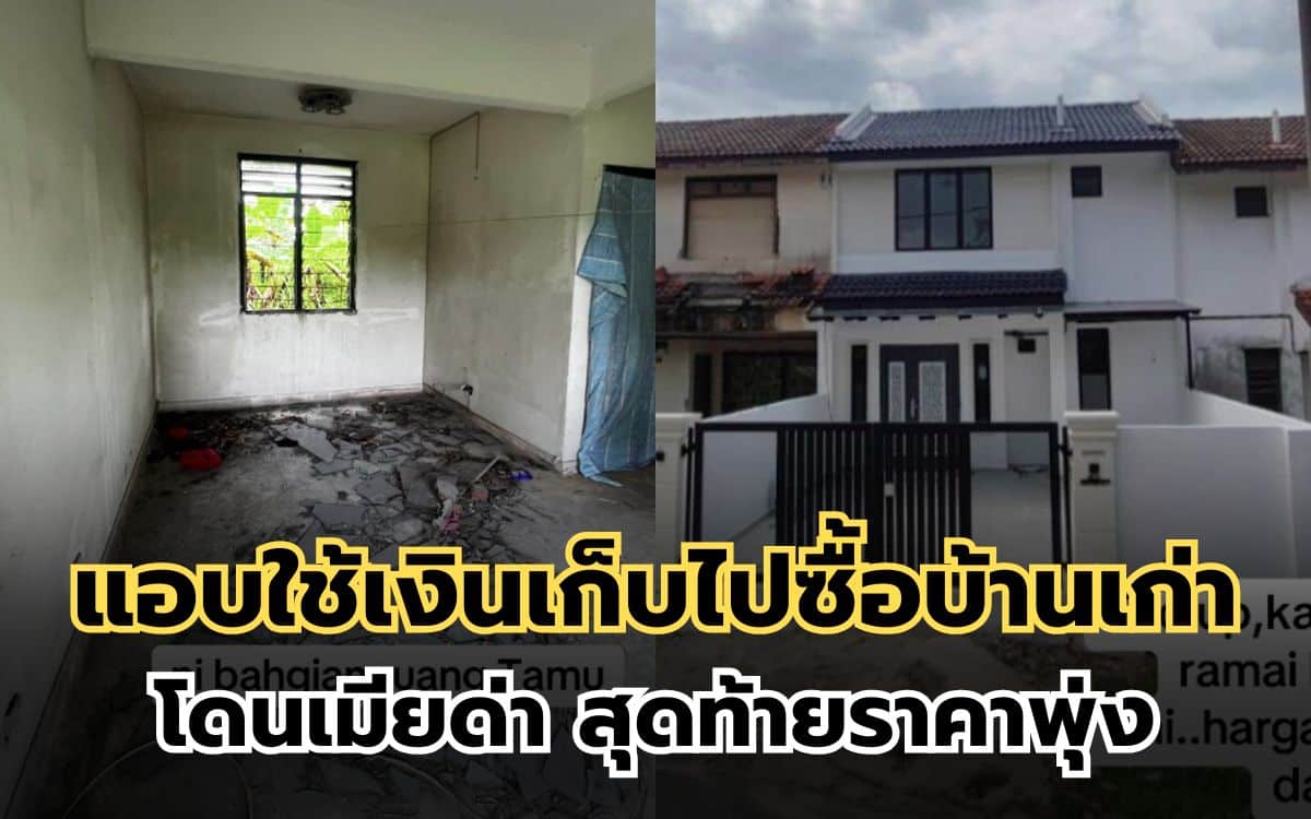 ผัวใช้เงินเก็บไปซื้อบ้านเก่า โดนเมียด่า