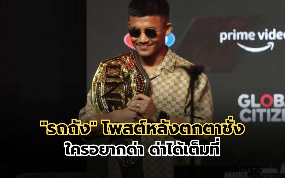 "รถถัง" โพสต์หลังตกตาชั่ง