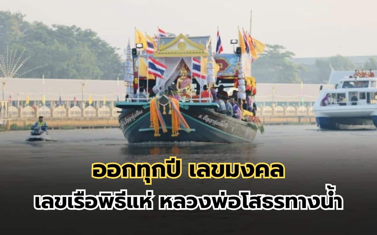 เลขเรือพิธี แห่หลวงพ่อโสธรทางน้ำ