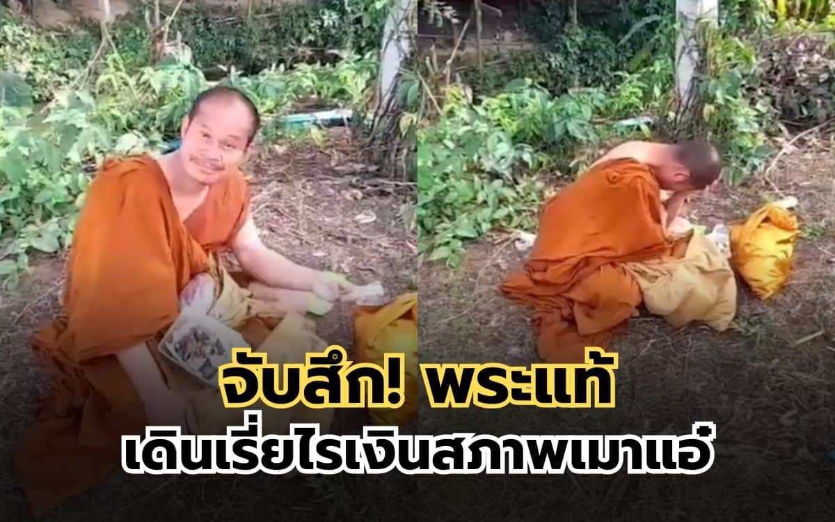 พระเมาเดินเรี่ยไร