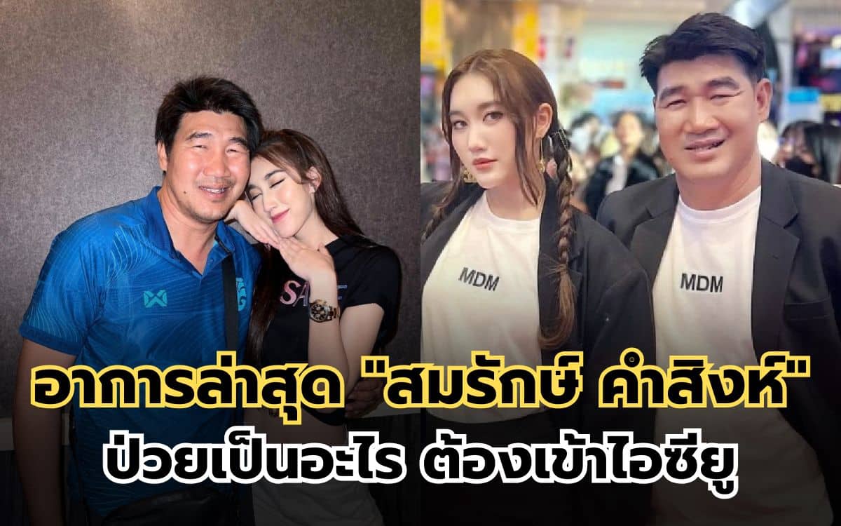 อาการล่าสุด "สมรักษ์ คำสิงห์"