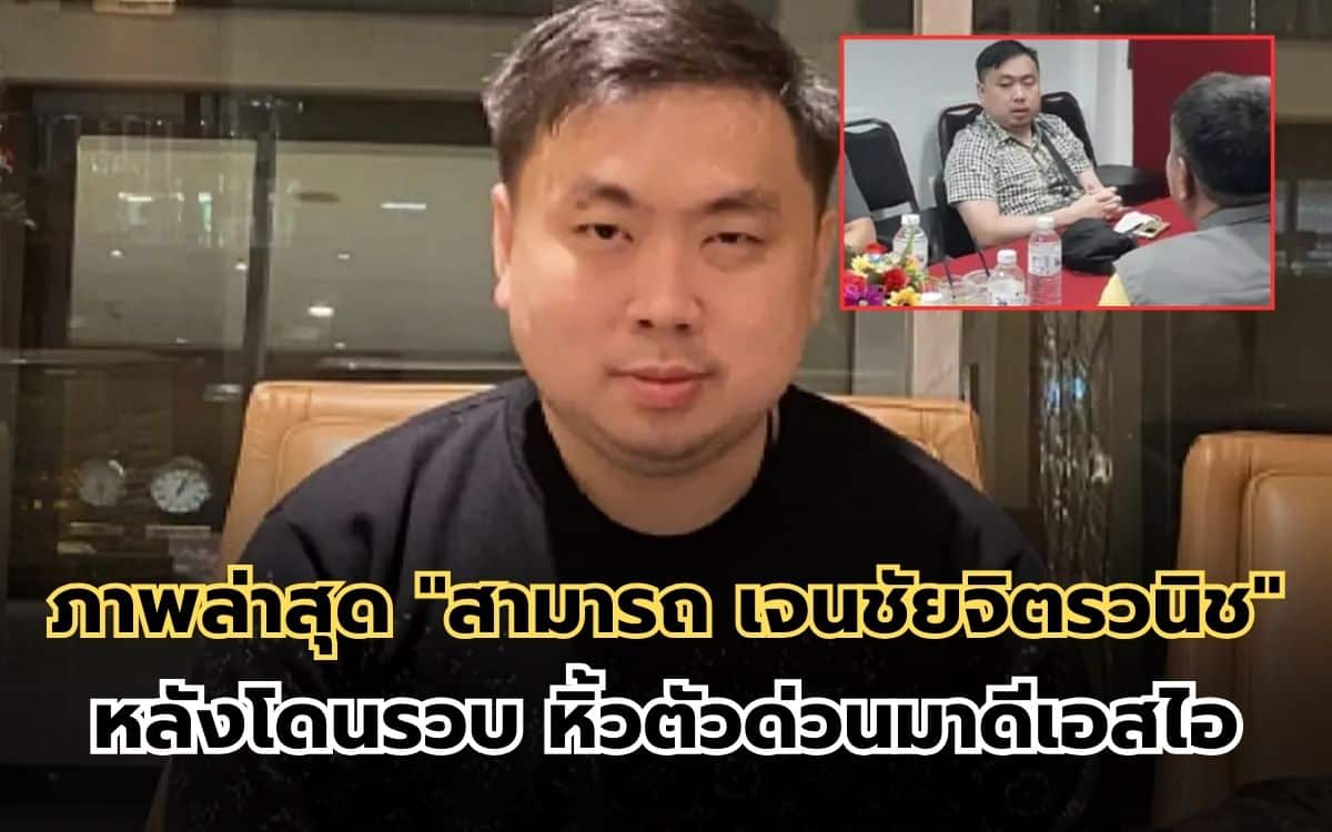 สามารถ เจนชัยจิตรวนิช โดนรวบ