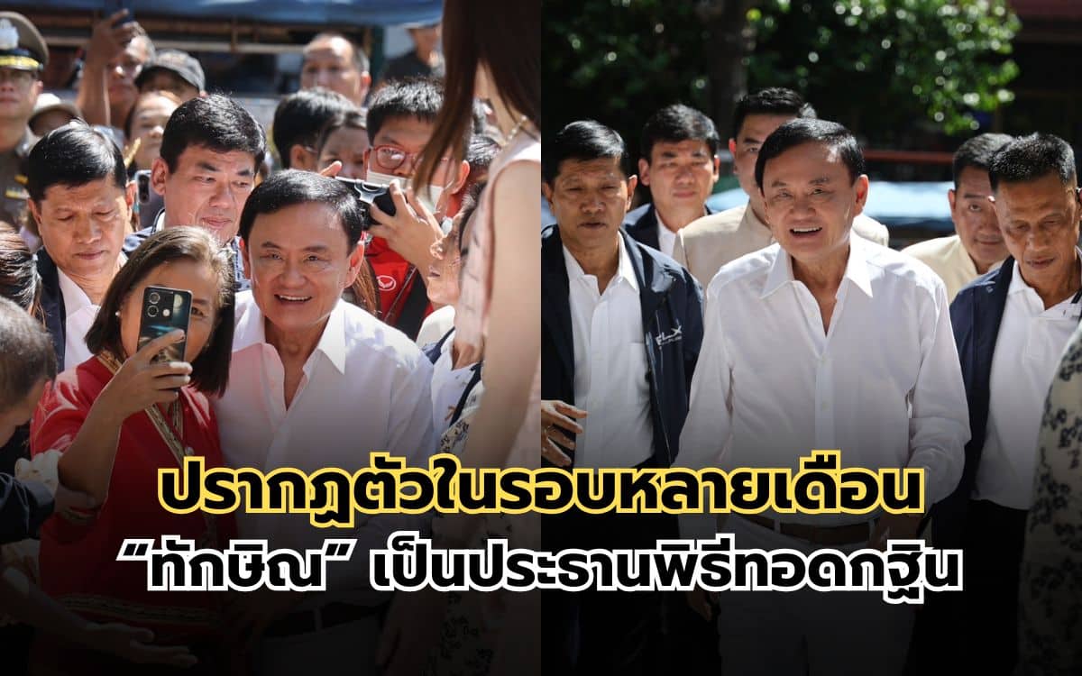 "ทักษิณ" เป็นประธานพิธีทอดกฐิน 2.2.ล้าน น่าจับตา "ธรรมนัส" โผล่ร่วมงาน