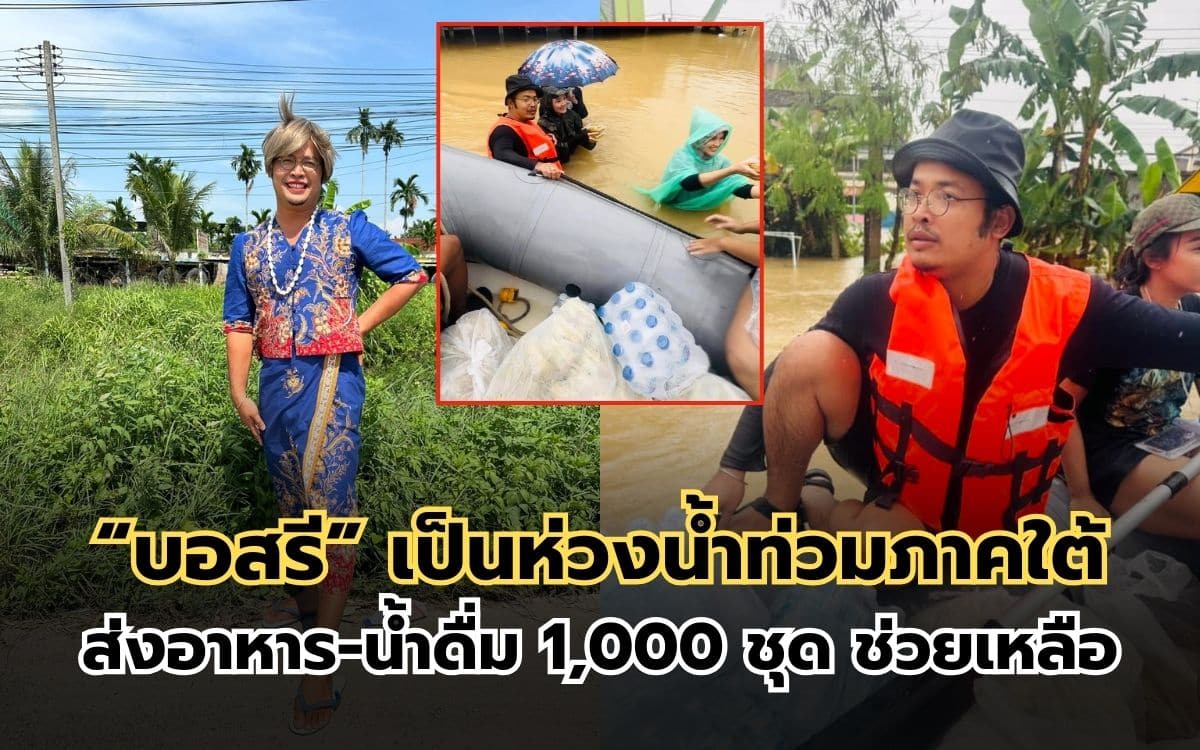 บอสรี แห่งจุรีกรุ๊ป