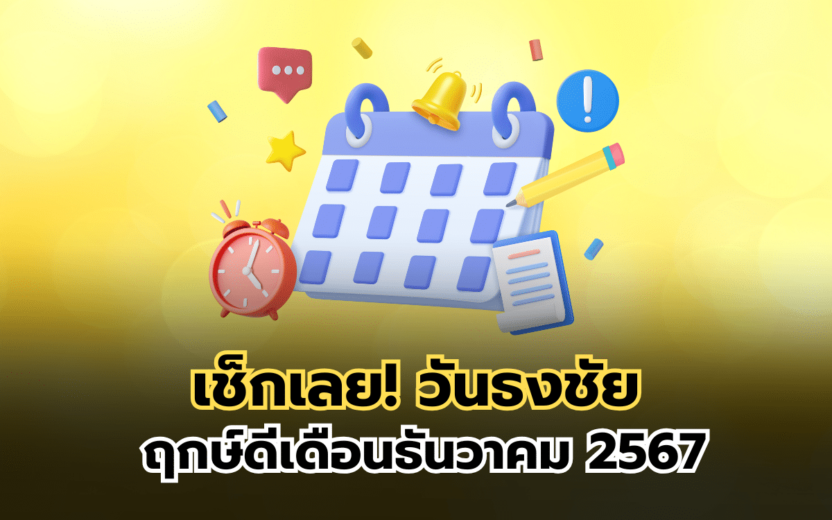 ฤกษ์ดีเดือนธันวาคม 2567