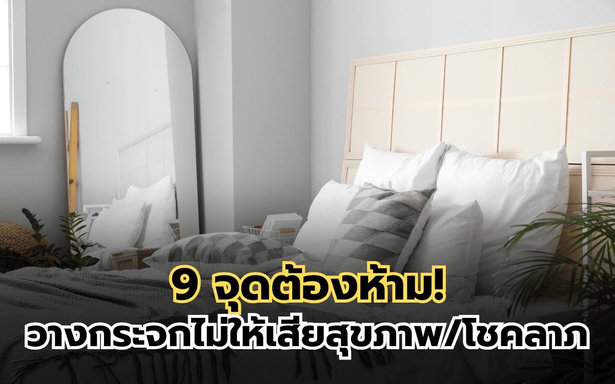 9 จุดต้องห้าม! วางกระจกในห้องนอนอย่างไร ไม่ให้เสียสุขภาพและโชคลาภ