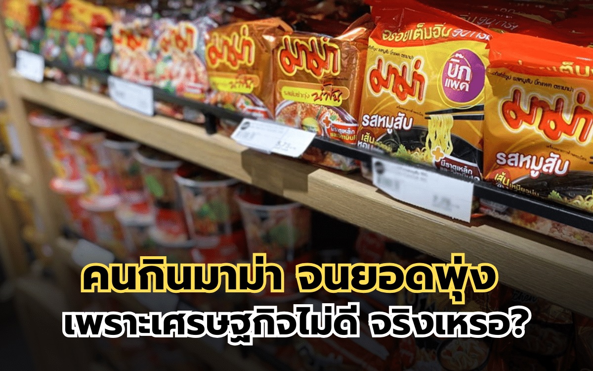 เรื่องจริงหรือคิดไปเอง? คนกิน "มาม่า" จนยอดพุ่ง เพราะเศรษฐกิจไม่ดี ผู้บริหารมาบอกแล้ว