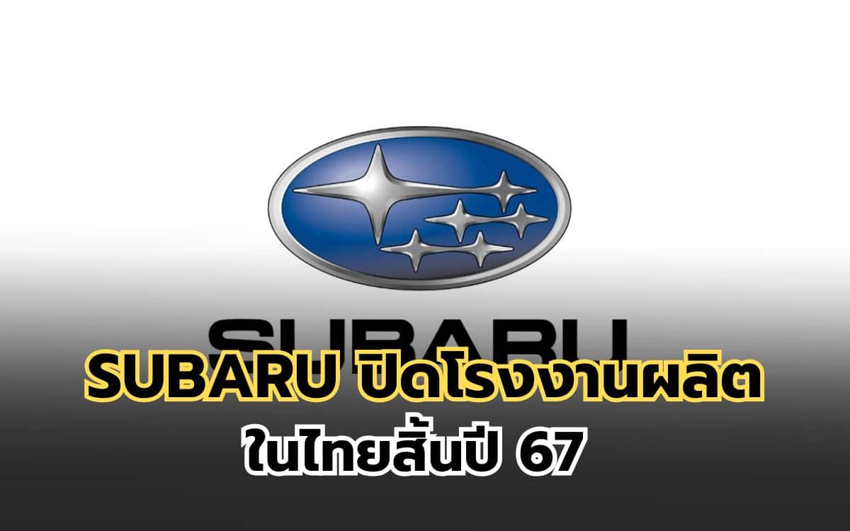 SUBARU ปิดโรงงานผลิต