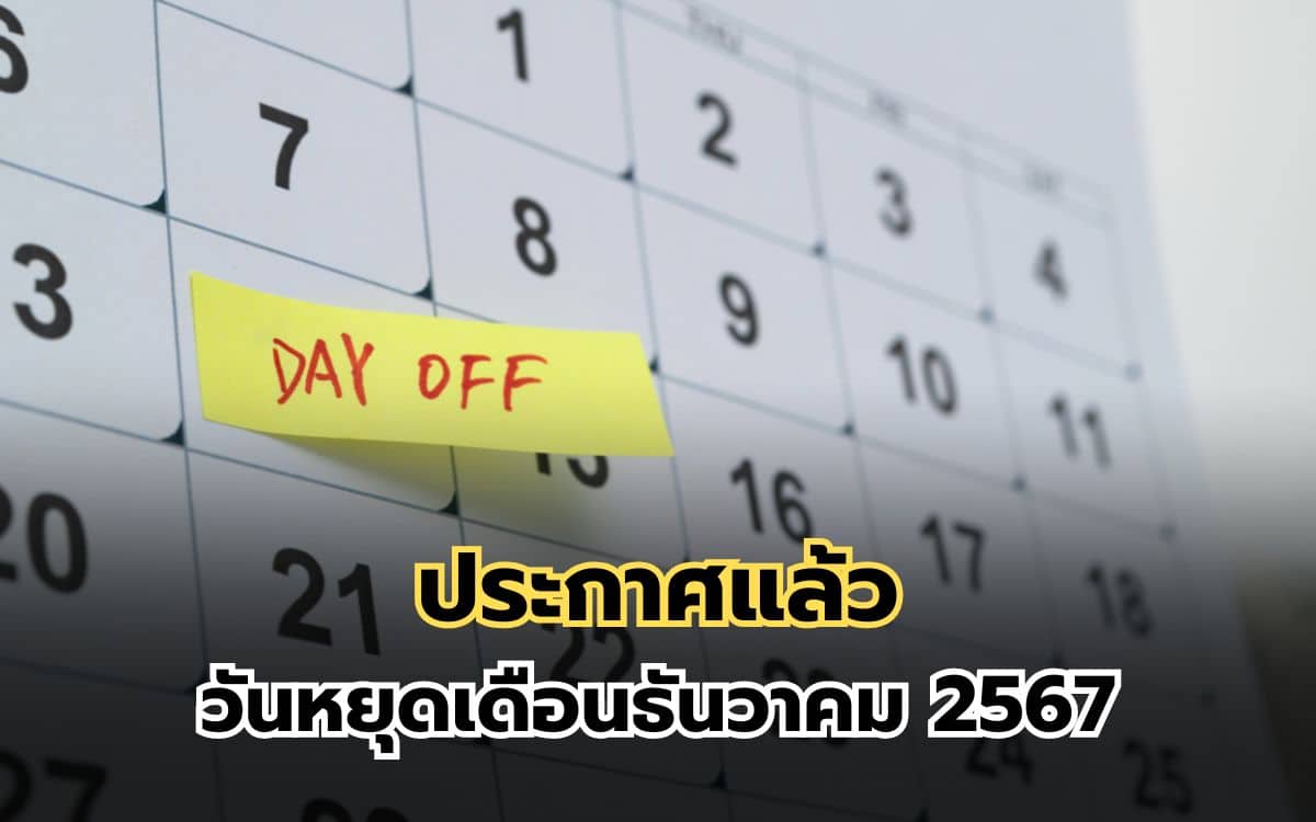 วันหยุดเดือนธันวาคม 2567