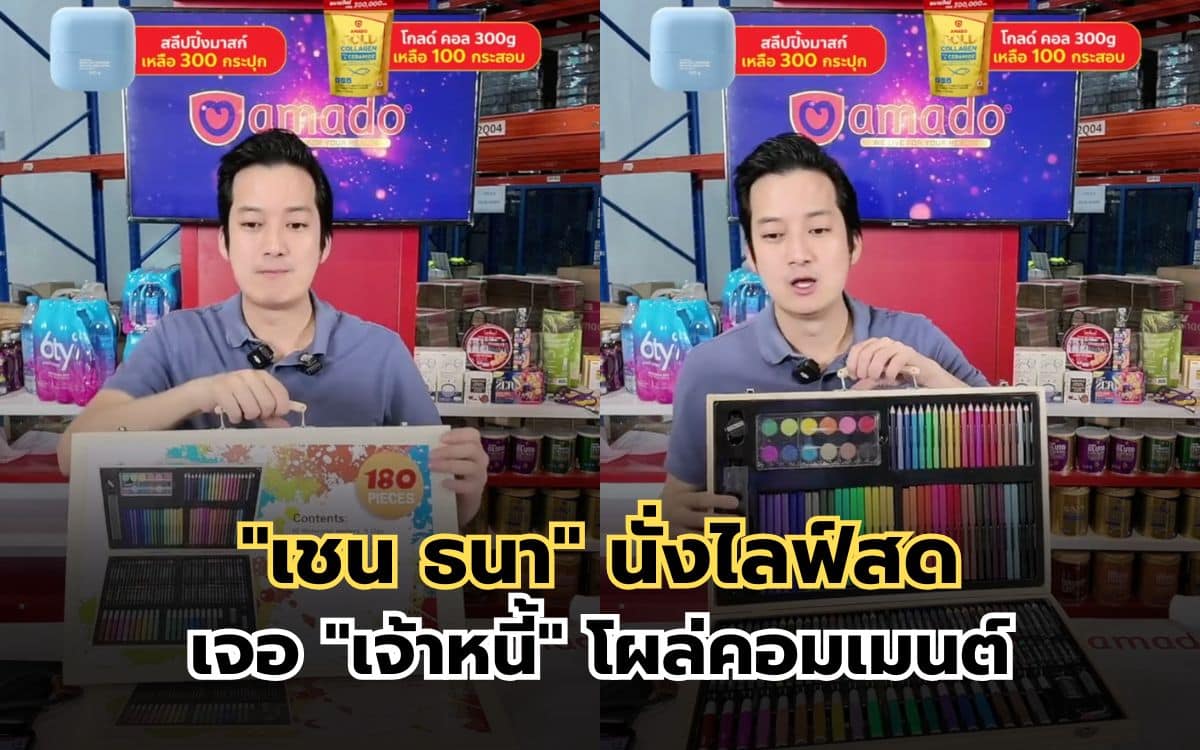 เจ้าหนี้โผล่กลางไลฟ์สด เชน ธนา