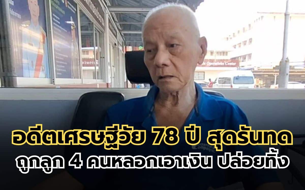 เศรษฐีวัย 78 ปี ถูกลูก 4 คนหลอกเอาเงิน ปล่อยทิ้ง