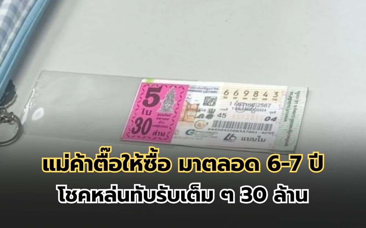 แม่ค้าตื๊อให้ซื้อหวย