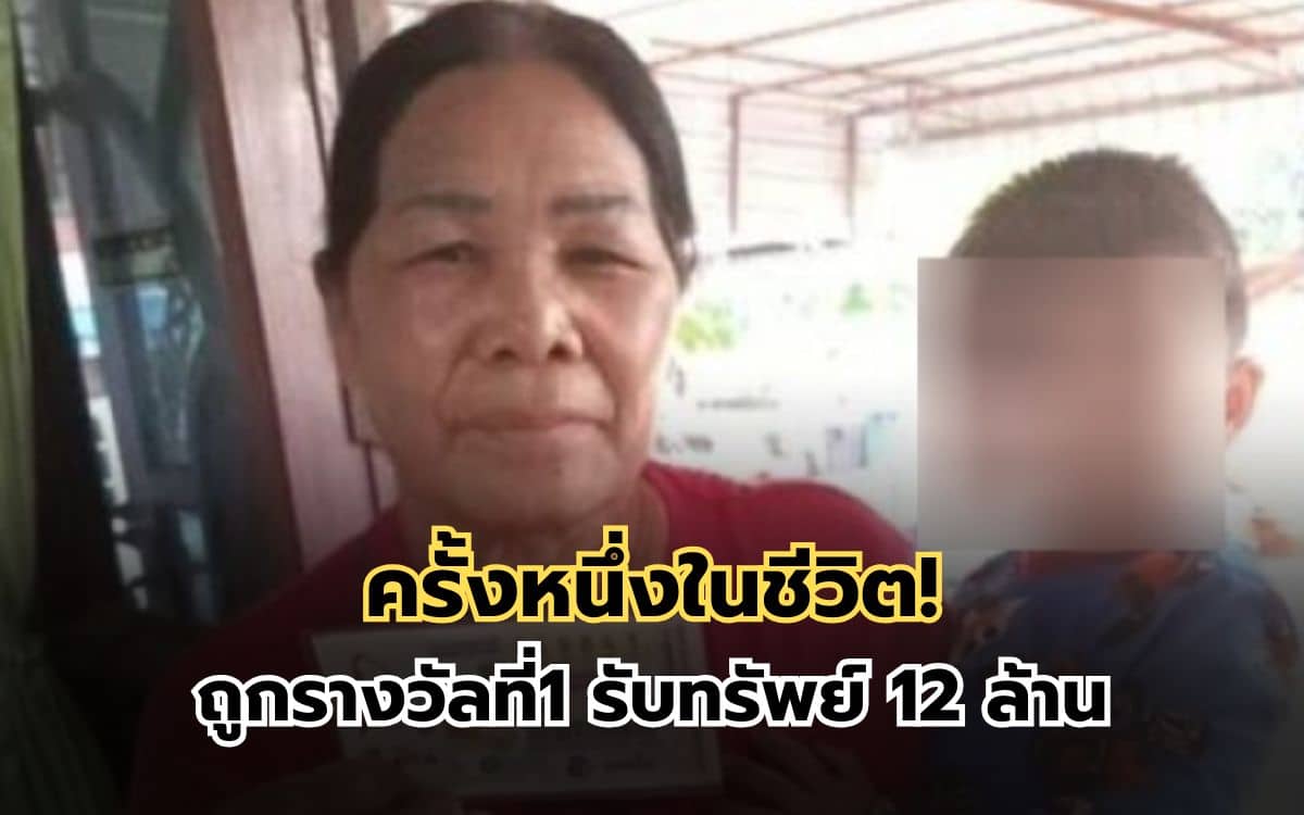 สาวใหญ่ดวงสุดเฮง ถูกรางวัลที่1