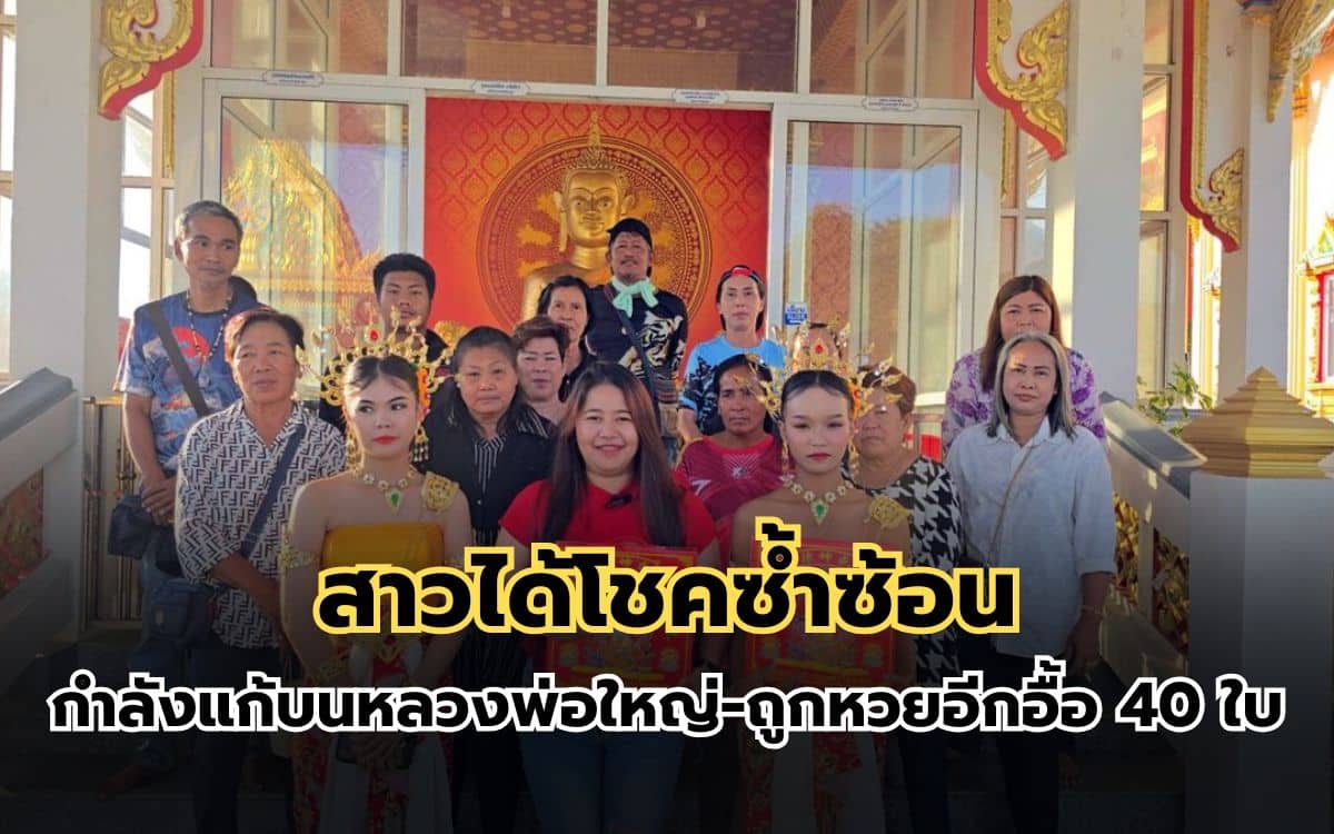 สาวแก้บนหลวงพ่อใหญ่ถูกหวย